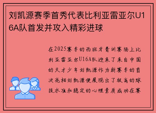 刘凯源赛季首秀代表比利亚雷亚尔U16A队首发并攻入精彩进球