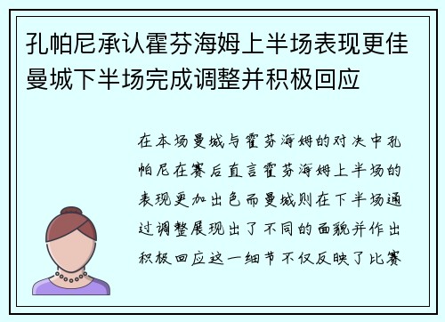 孔帕尼承认霍芬海姆上半场表现更佳曼城下半场完成调整并积极回应