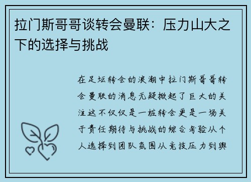 拉门斯哥哥谈转会曼联：压力山大之下的选择与挑战