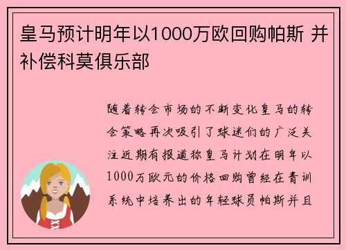皇马预计明年以1000万欧回购帕斯 并补偿科莫俱乐部
