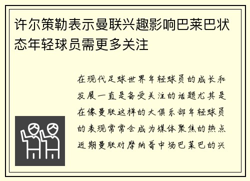 许尔策勒表示曼联兴趣影响巴莱巴状态年轻球员需更多关注