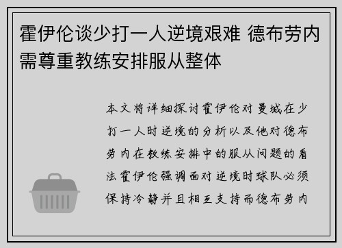 霍伊伦谈少打一人逆境艰难 德布劳内需尊重教练安排服从整体