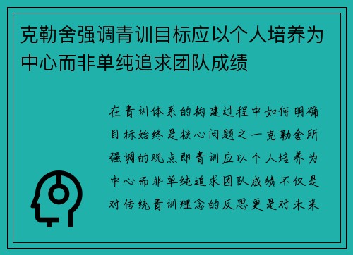 克勒舍强调青训目标应以个人培养为中心而非单纯追求团队成绩