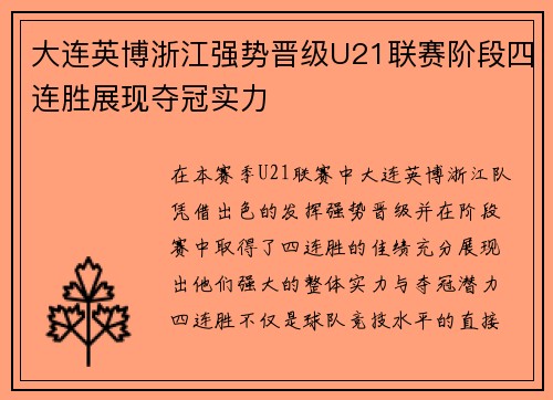 大连英博浙江强势晋级U21联赛阶段四连胜展现夺冠实力