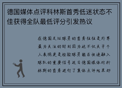 德国媒体点评科林斯首秀低迷状态不佳获得全队最低评分引发热议