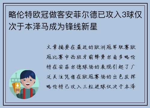 略伦特欧冠做客安菲尔德已攻入3球仅次于本泽马成为锋线新星