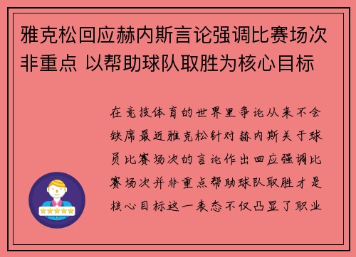 雅克松回应赫内斯言论强调比赛场次非重点 以帮助球队取胜为核心目标