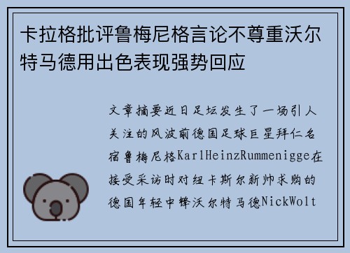 卡拉格批评鲁梅尼格言论不尊重沃尔特马德用出色表现强势回应