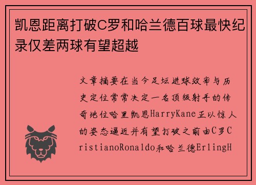 凯恩距离打破C罗和哈兰德百球最快纪录仅差两球有望超越