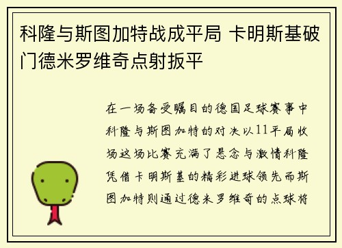 科隆与斯图加特战成平局 卡明斯基破门德米罗维奇点射扳平