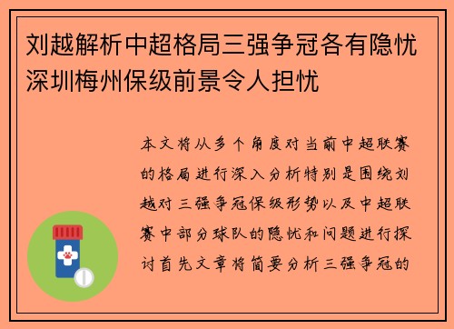 刘越解析中超格局三强争冠各有隐忧深圳梅州保级前景令人担忧
