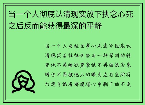 当一个人彻底认清现实放下执念心死之后反而能获得最深的平静