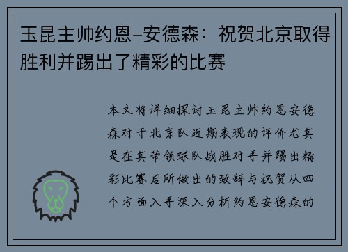 玉昆主帅约恩-安德森：祝贺北京取得胜利并踢出了精彩的比赛