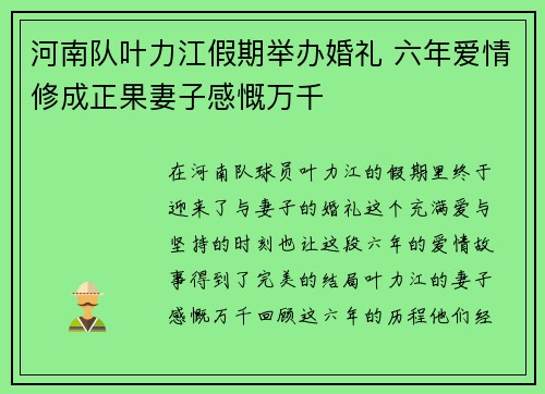 河南队叶力江假期举办婚礼 六年爱情修成正果妻子感慨万千