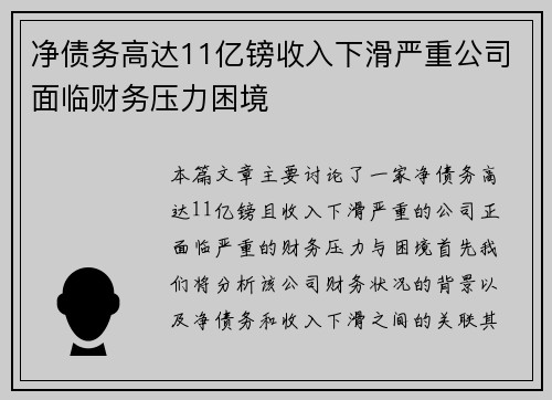 净债务高达11亿镑收入下滑严重公司面临财务压力困境