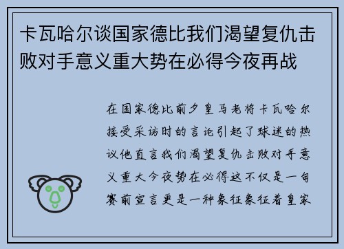 卡瓦哈尔谈国家德比我们渴望复仇击败对手意义重大势在必得今夜再战