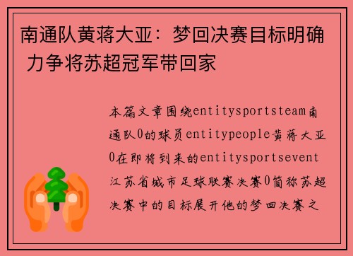 南通队黄蒋大亚：梦回决赛目标明确 力争将苏超冠军带回家