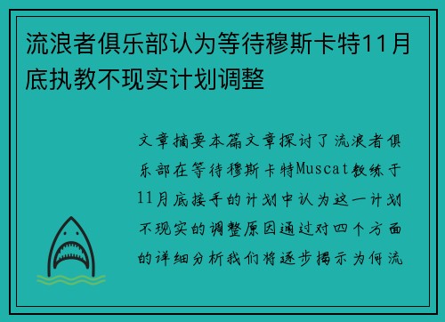 流浪者俱乐部认为等待穆斯卡特11月底执教不现实计划调整
