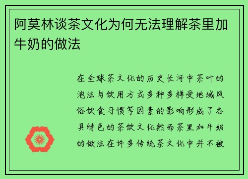 阿莫林谈茶文化为何无法理解茶里加牛奶的做法