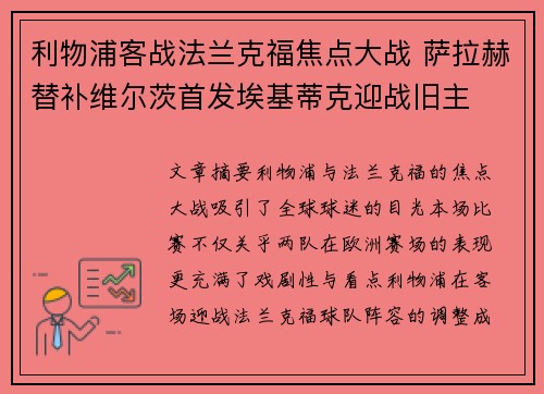 利物浦客战法兰克福焦点大战 萨拉赫替补维尔茨首发埃基蒂克迎战旧主