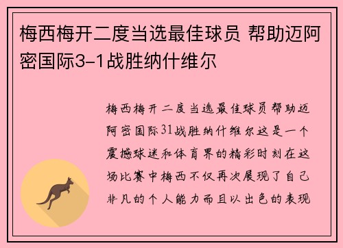 梅西梅开二度当选最佳球员 帮助迈阿密国际3-1战胜纳什维尔