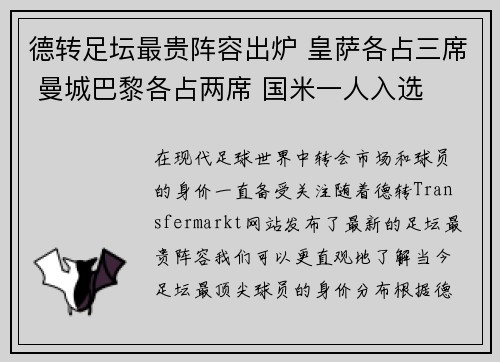 德转足坛最贵阵容出炉 皇萨各占三席 曼城巴黎各占两席 国米一人入选