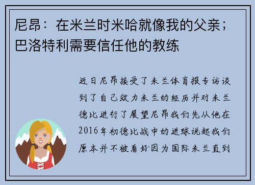尼昂：在米兰时米哈就像我的父亲；巴洛特利需要信任他的教练