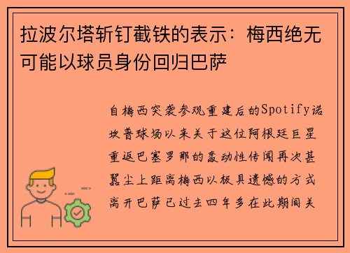 拉波尔塔斩钉截铁的表示：梅西绝无可能以球员身份回归巴萨
