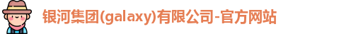 galaxy银河国际